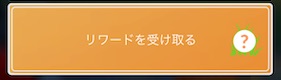 リワードを受け取る