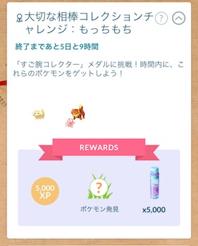 大切な相棒コレクションチャレンジ：もっちもち