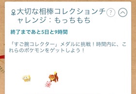 大切な相棒コレクションチャレンジ：もっちもち