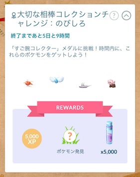 大切な相棒コレクションチャレンジ：のびしろ