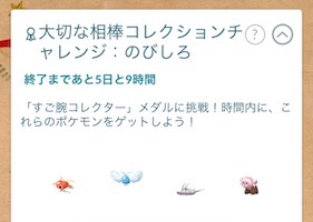 大切な相棒コレクションチャレンジ：のびしろを達成すると？