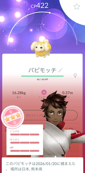 パピモッチ個体値１００