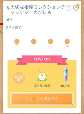 大切な相棒コレクションチャレンジ：のびしろ