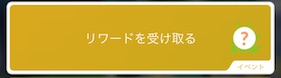 リワードを受け取る