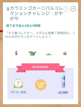 カラミンゴカーニバルコレクションチャレンジ：がやがや