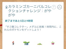 カラミンゴカーニバルコレクションチャレンジ：ガヤガヤ