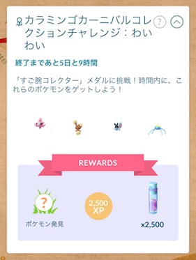 カラミンゴカーニバルコレクションチャレンジ：わいわい