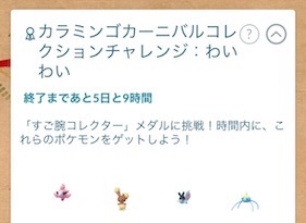 カラミンゴカーニバルコレクションチャレンジ：わいわい