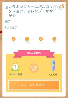 カラミンゴカーニバルコレクションチャレンジ：がやがや