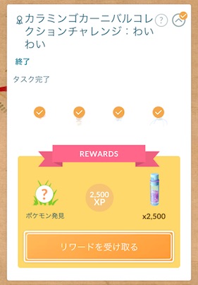 カラミンゴカーニバルコレクションチャレンジ：わいわい