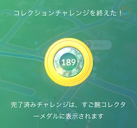 すご腕コレクターメダル１８９