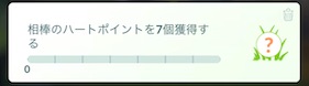 相棒のハートポイントを７個獲得すると？