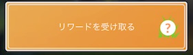 リワードを受け取る
