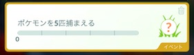 ポケモンを５匹捕まえる