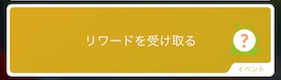 リワードを受け取る