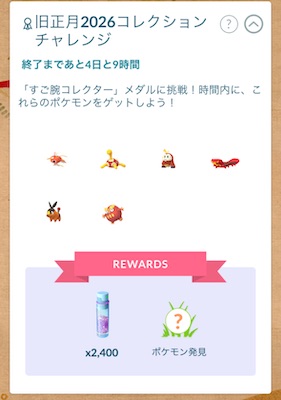 旧正月２０２６コレクションチャレンジ