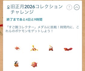 旧正月２０２６コレクションチャレンジ