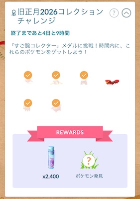 旧正月２０２６コレクションチャレンジ