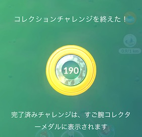 すご腕クレクターメダル１９０