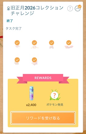 旧正月２０２６コレクションチャレンジ