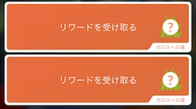 リワードを受け取る