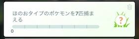 ほのおタイプのポケモンを７匹捕まえる