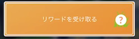 リワードを受け取る