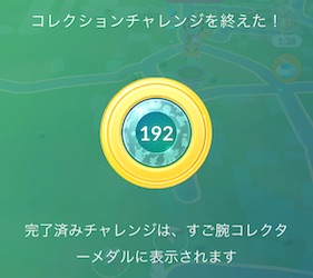 すご腕コレクターメダル１９２