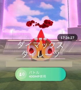 ダイマックスタイレーツはソロで倒せる?