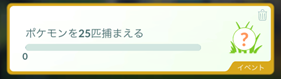 ポケモンを２５匹捕まえる