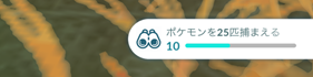 ポケモンを２５匹捕まえる