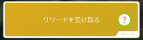 リワードを受け取る