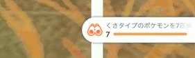 くさタイプのポケモンを７匹捕まえる