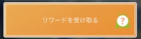 リワードを受け取る