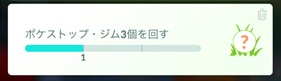 ポケストップ・ジム３個を回す