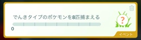 でんきタイプのポケモンを８匹捕まえる