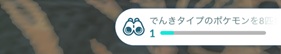 でんきタイプのポケモンを8匹捕まえる