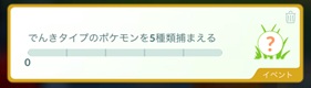 でんきタイプのポケモンを５種類捕まえる