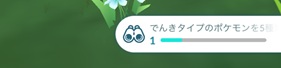 でんきタイプのポケモンを５種類捕まえる