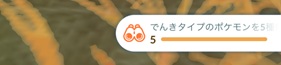でんきタイプのポケモンを５種類捕まえる