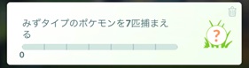 みずタイプのポケモンを７匹捕まえる
