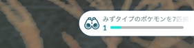 みずタイプのポケモンを7匹捕まえる
