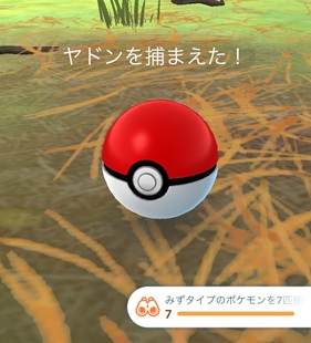 みずタイプのポケモンを7匹捕まえる