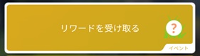 リワードを受け取る