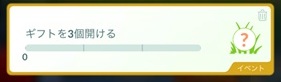ギフトを３個開ける
