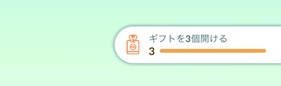 ギフトを3個開ける