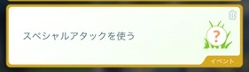 スペシャルアタックを使う