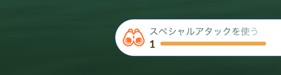 スペシャルアタックを使う