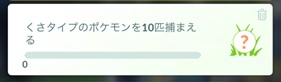 くさタイプのポケモンを１０匹捕まえる
