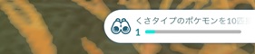 くさタイプのポケモンを10匹捕まえる